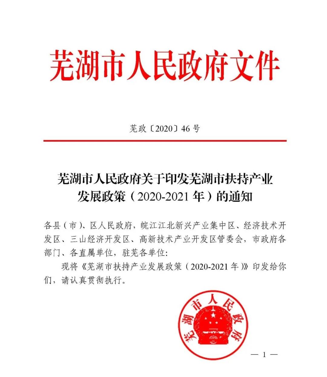 【芜湖市人民政府】芜湖市扶持产业发展政策（2020-2021年）印发