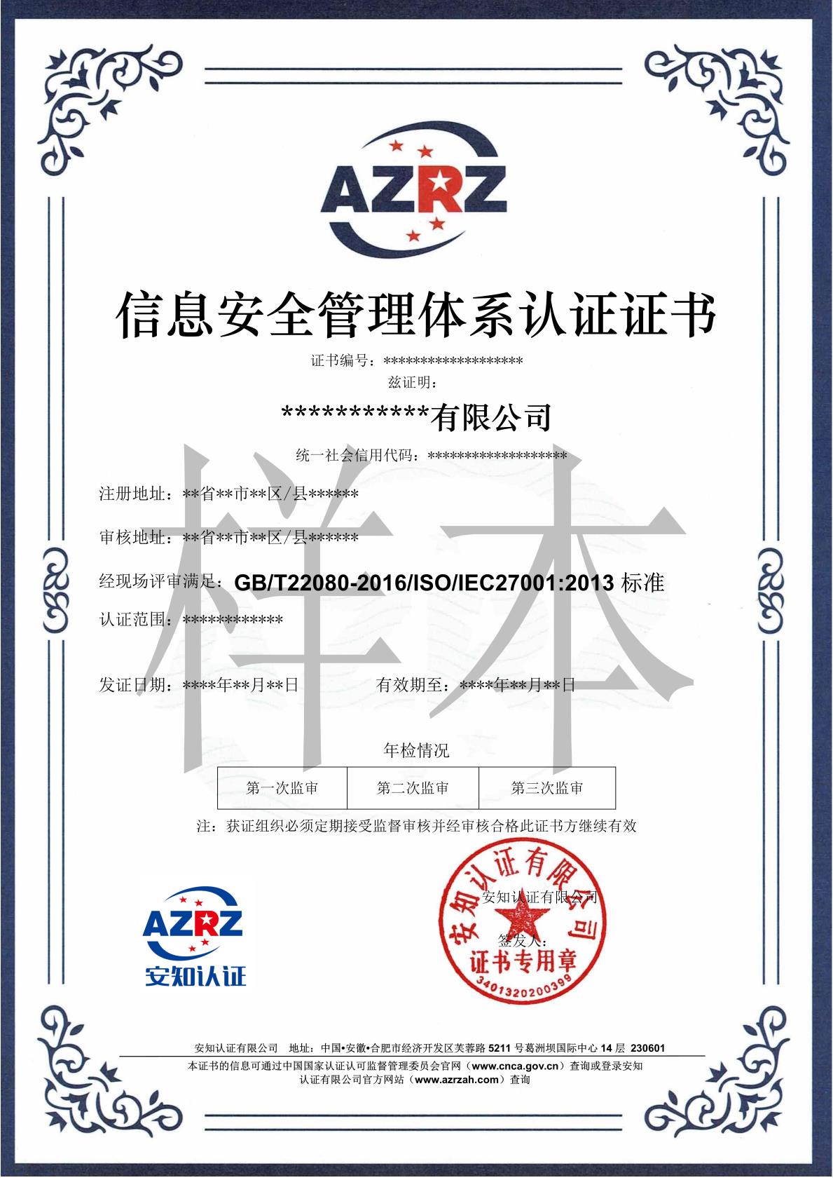 安知证书ISO27001