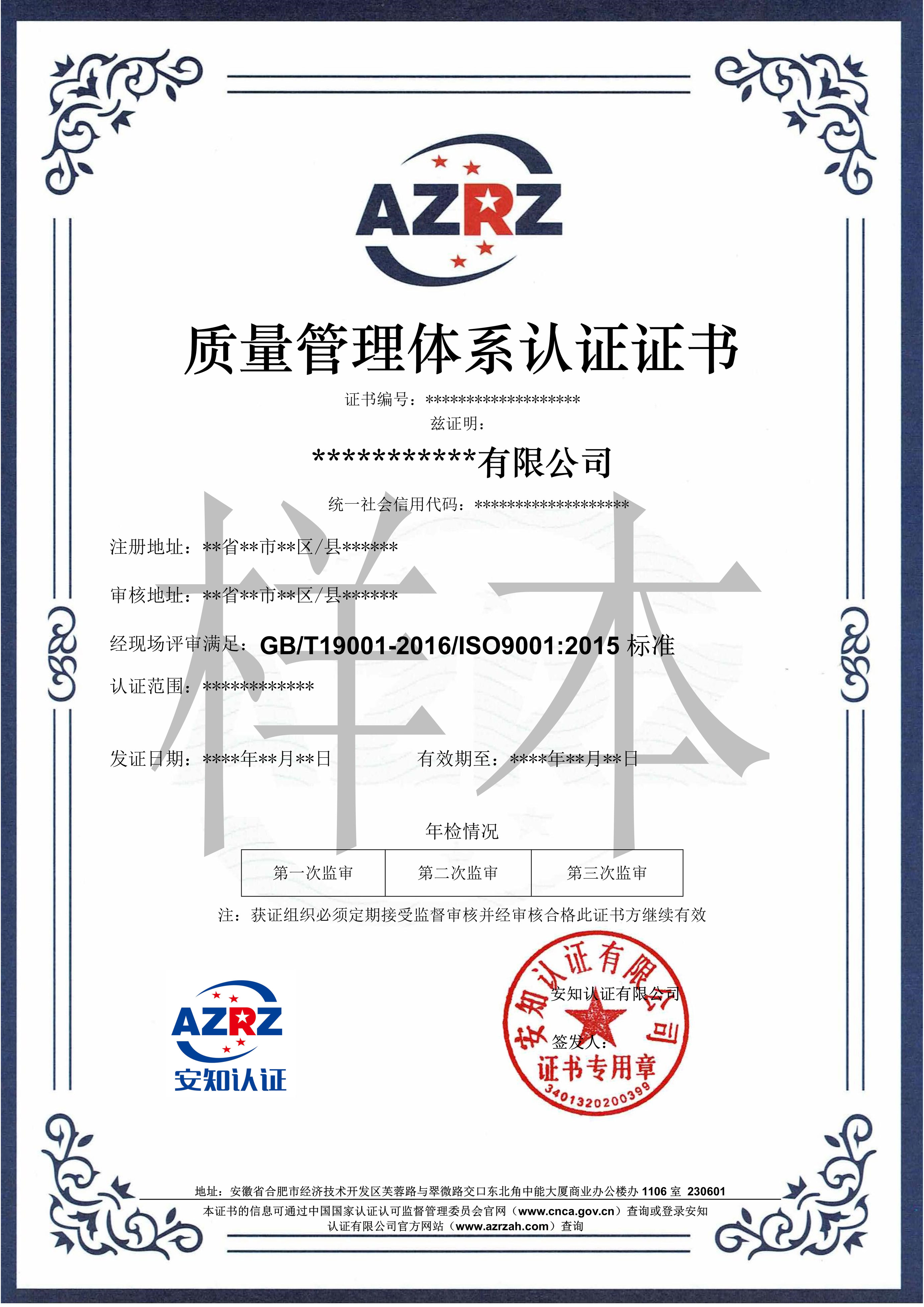 AZRZ证书样本【ISO9001】