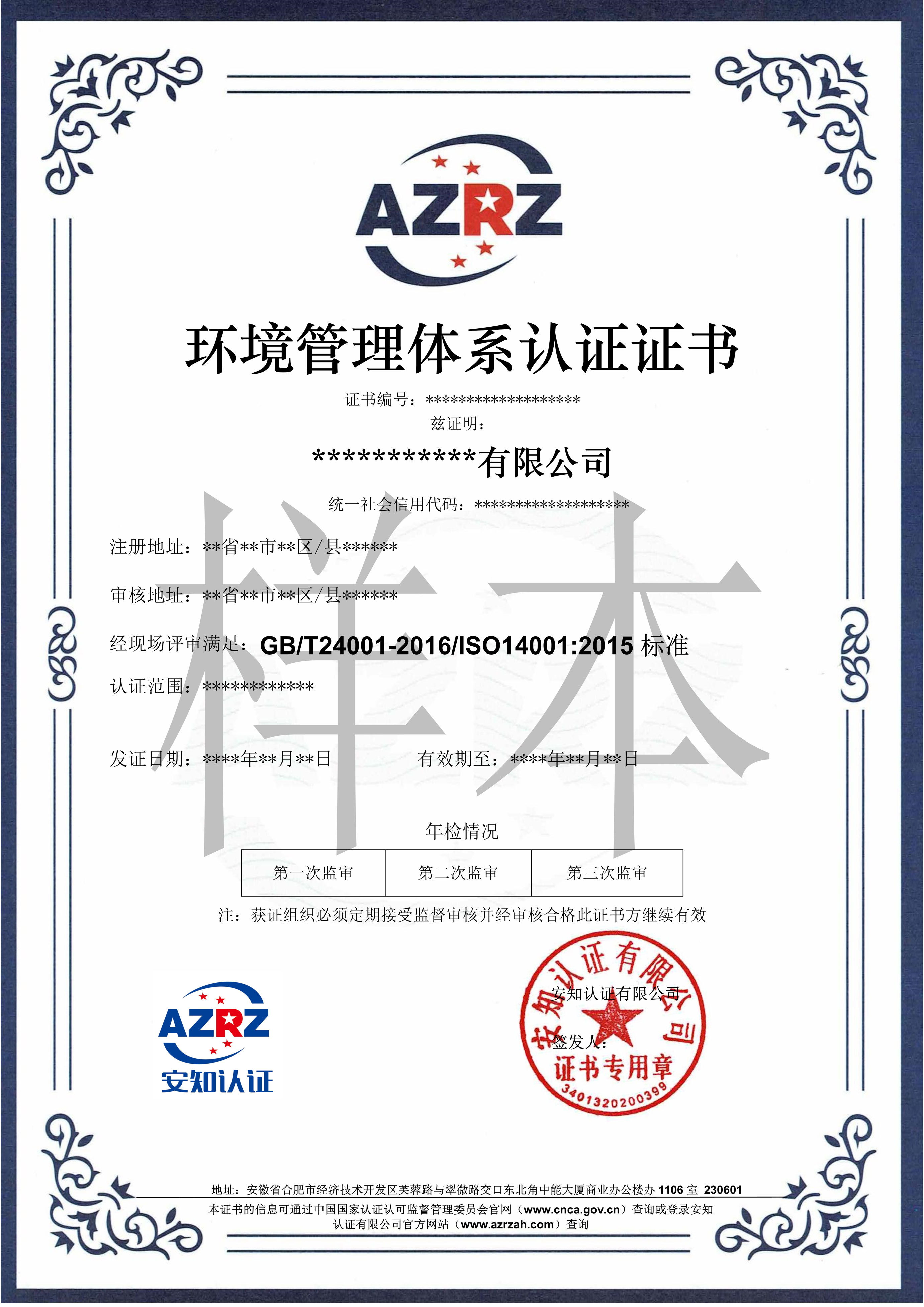 AZRZ证书样本【ISO14001】