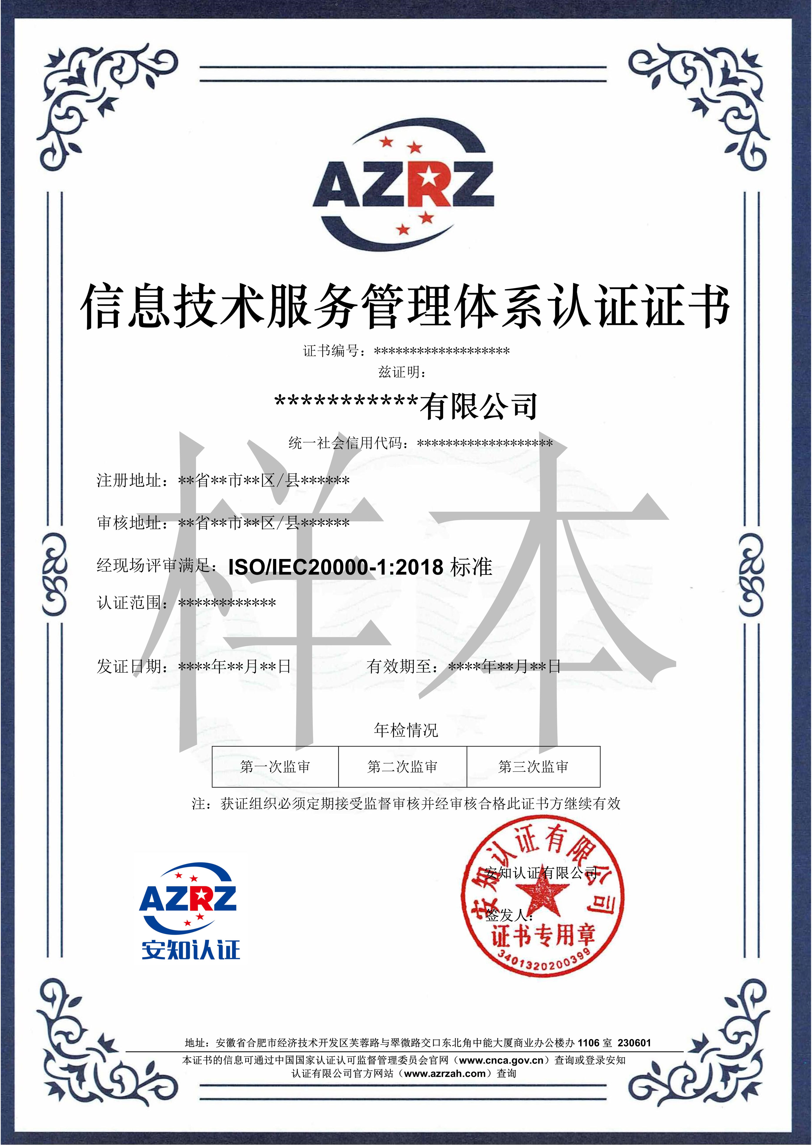AZRZ证书样本【ISO20000】