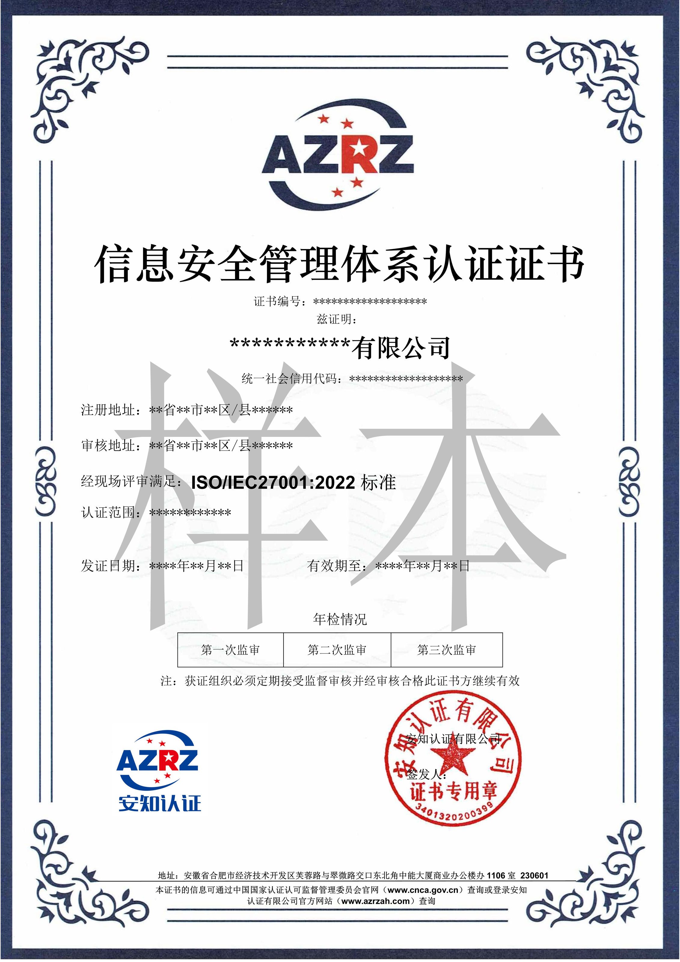 AZRZ证书样本【ISO27001：2022】