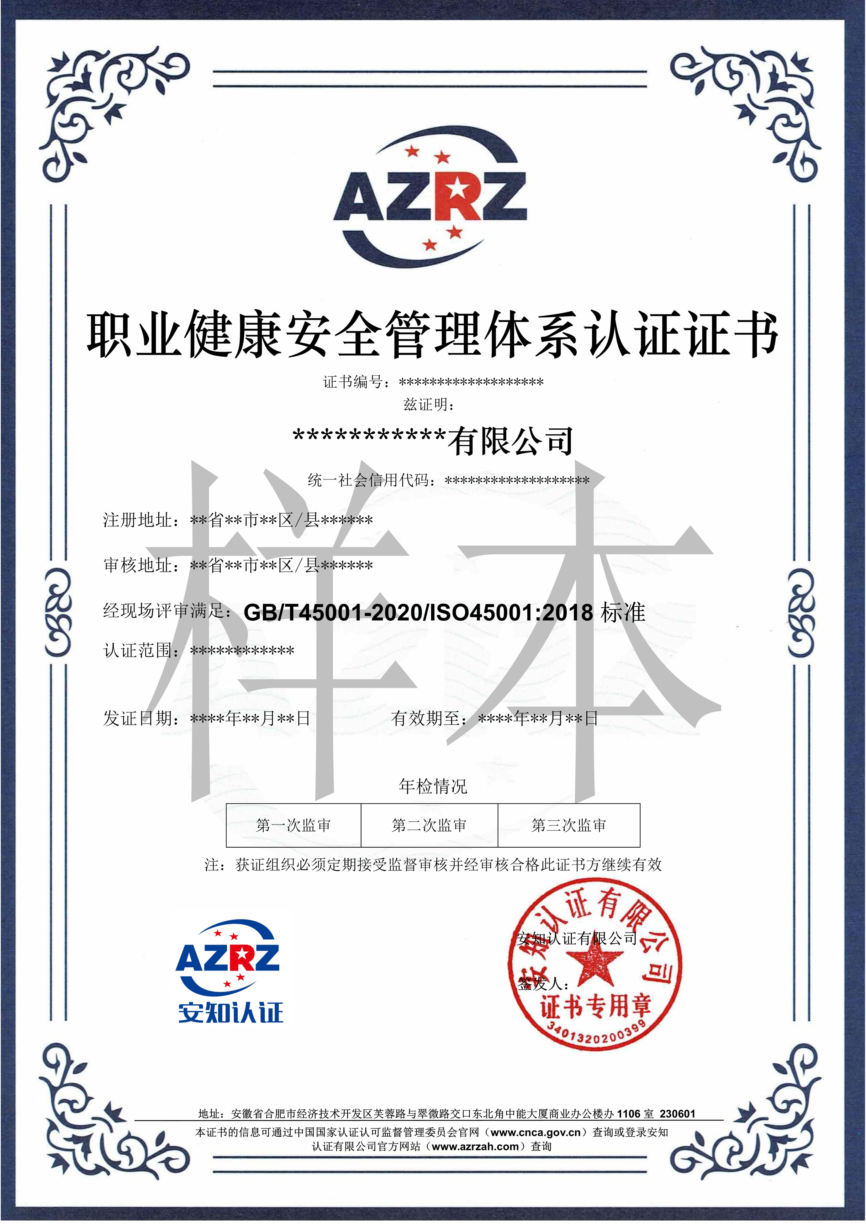 AZRZ证书样本【ISO45001】