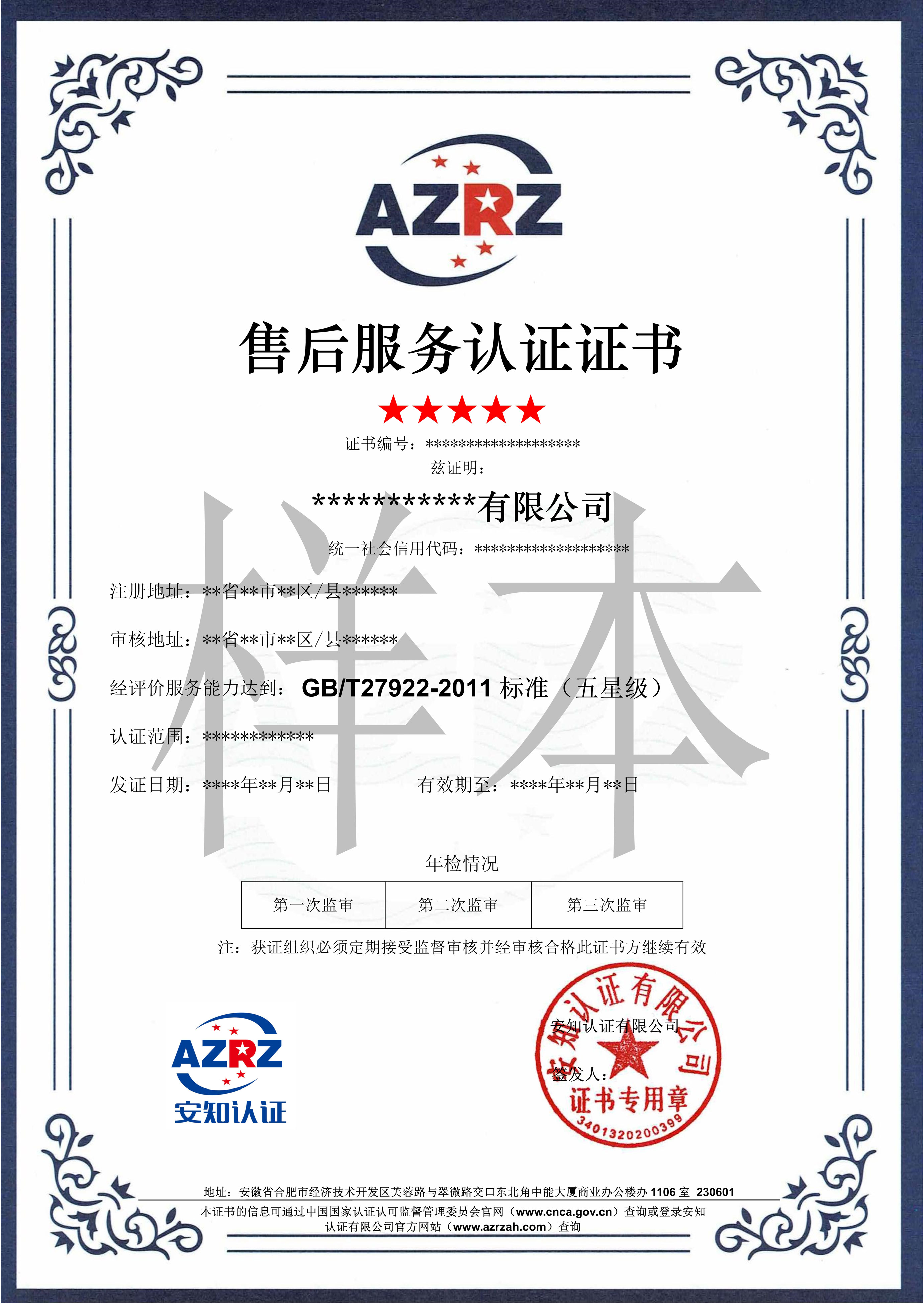 AZRZ证书样本【商品售后服务】