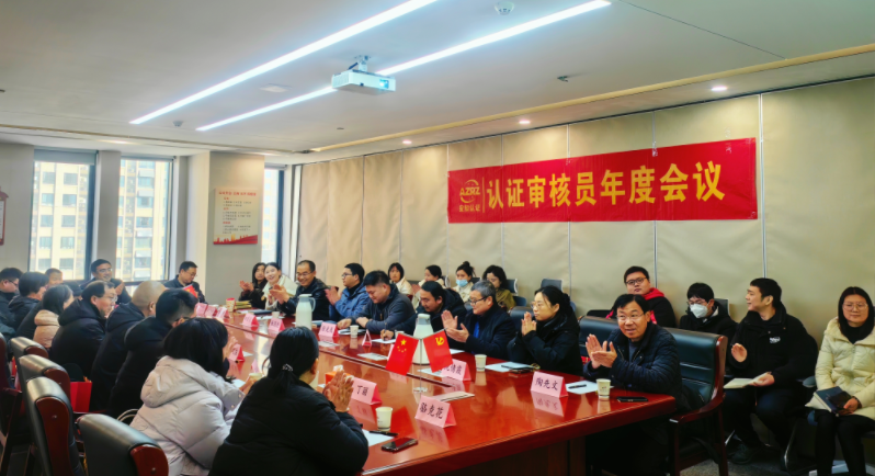 安知认证圆满召开2024年认证审核员年度会议