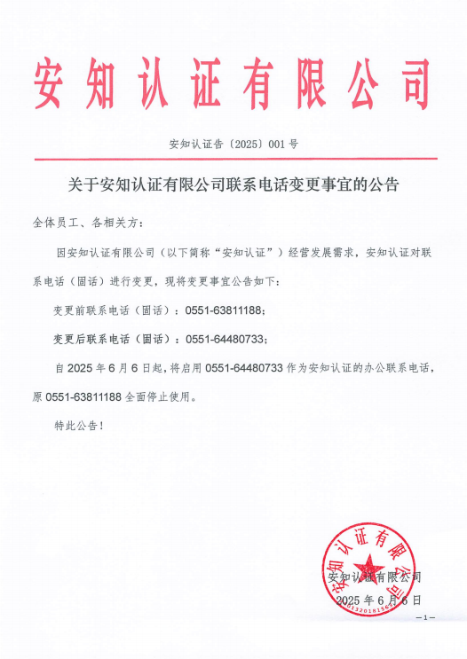 关于安知认证有限公司联系电话变更事宜的公告