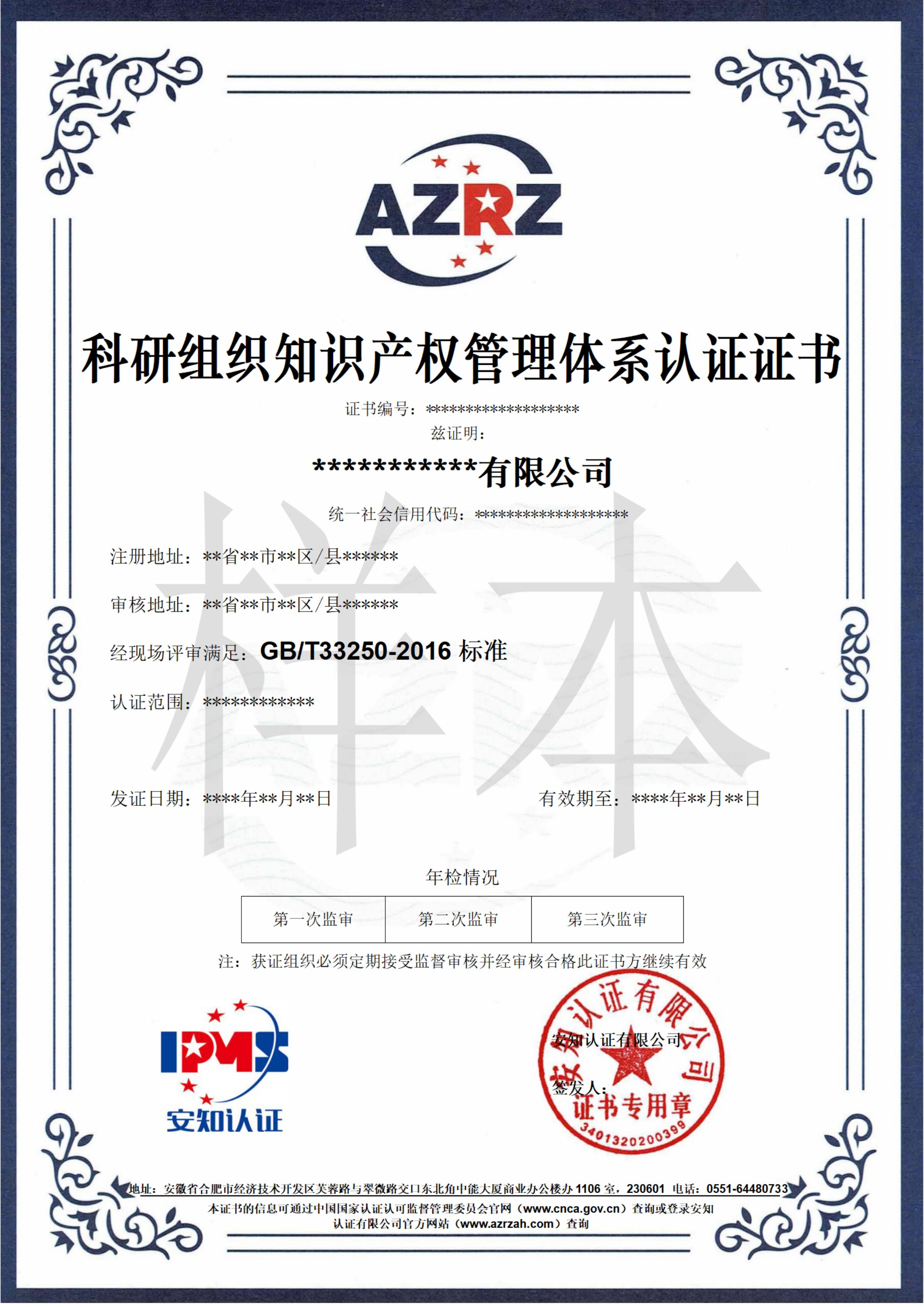 科研组织知识产权管理体系认证证书
