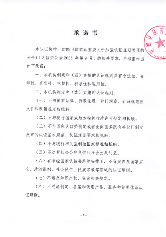 关于《国家认监委关于加强认证规则管理的公告》(认监委公告2025年第9号)的相关要求的承诺书